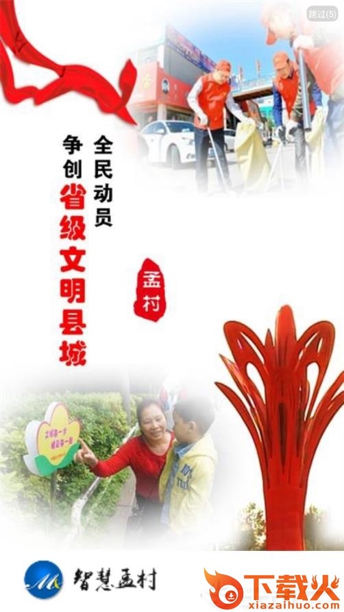 智慧孟村app截图1