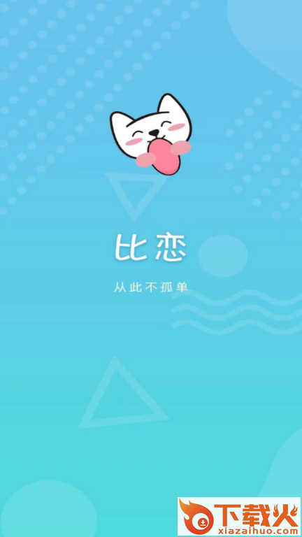 比恋截图1