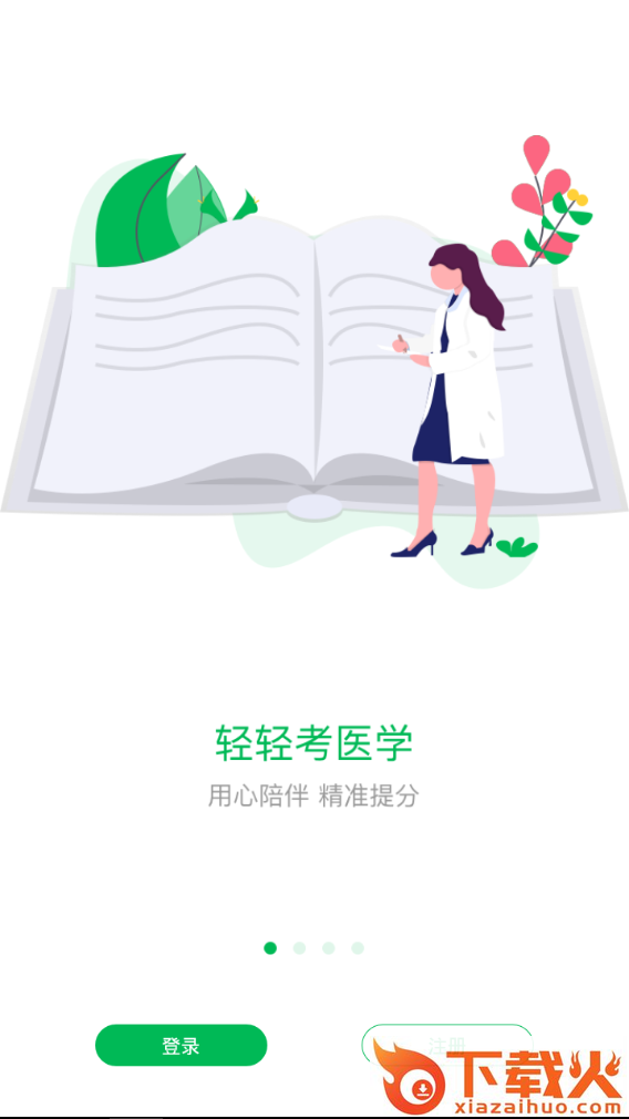 轻轻考医学截图1