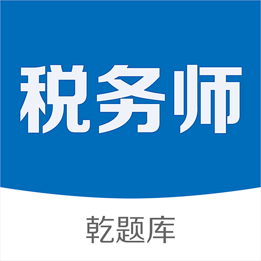税务师乾题库app下载-税务师乾题库v1.0.1 安卓版