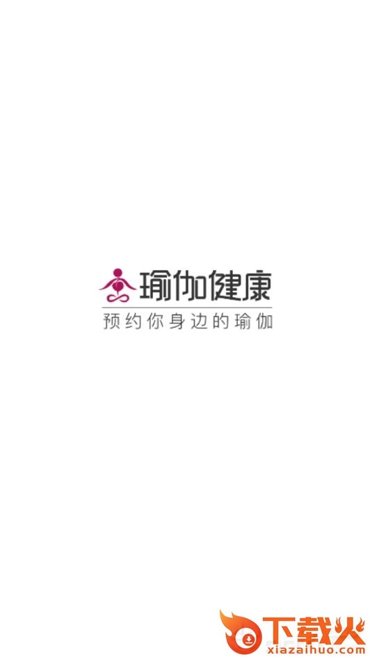 瑜伽健康截图1