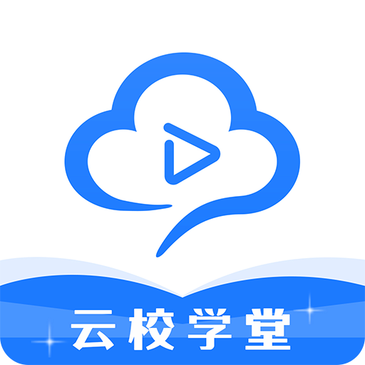 云校学堂安卓版下载-云校学堂appv2.9.6 最新版