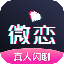 微恋app v2.1.6 最新版