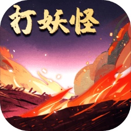 洪荒放置打妖怪 v2.0 最新版