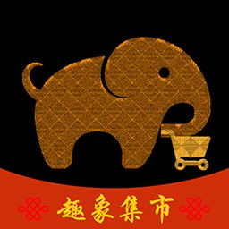趣象集市APP下载-趣象集市v0.0.68 手机版