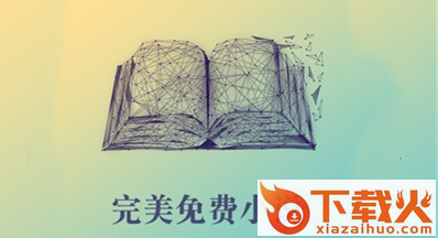 完美免费小说截图3