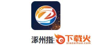 涿州指尖app截图3