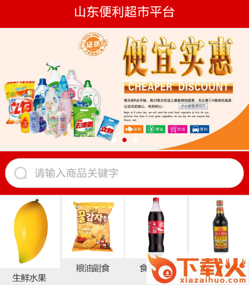 山东便利超市平台截图3