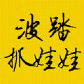 波踏抓娃娃手机版下载-波踏抓娃娃app官方下载v1.0.28 安卓版
