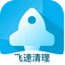 飞速清理专家app下载-飞速清理专家v1.0.0 最新版