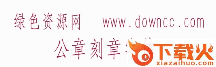 公章刻章专用字体 ttf 截图1