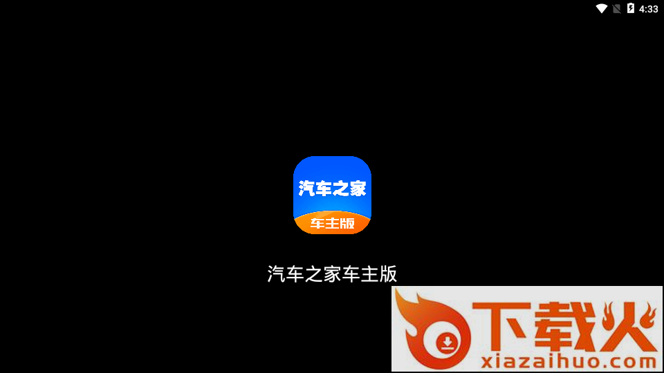 汽车之家车机版App下载截图1