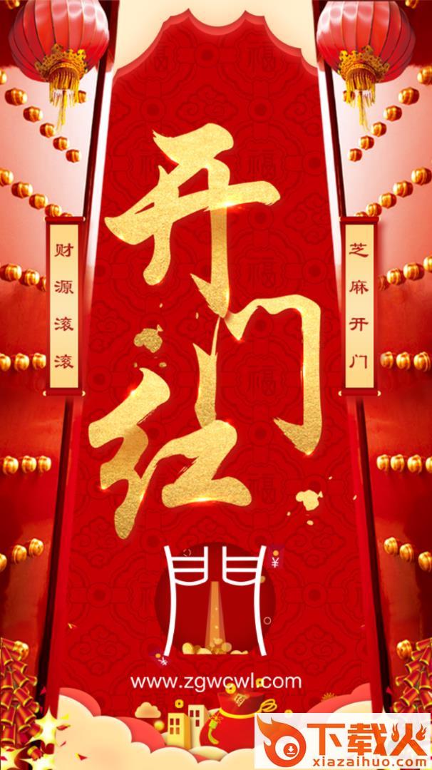 开门红截图1