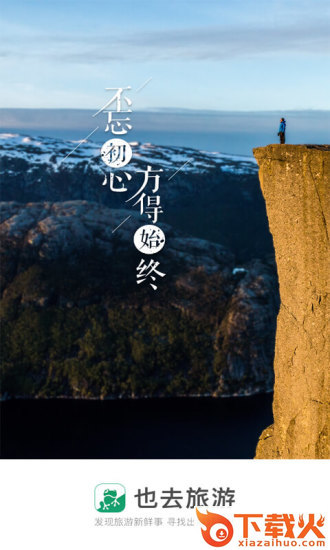 也去旅游app截图1