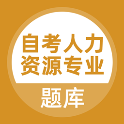 自考人力资源专业APP下载-自考人力资源专业v3.0.0 安卓版