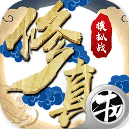 修真模拟战手游官方下载-修真模拟战v1.0.0 安卓版