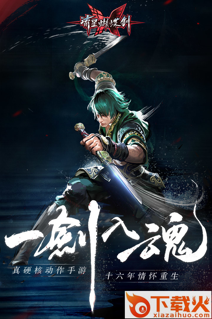 流星蝴蝶剑手游九游版截图1