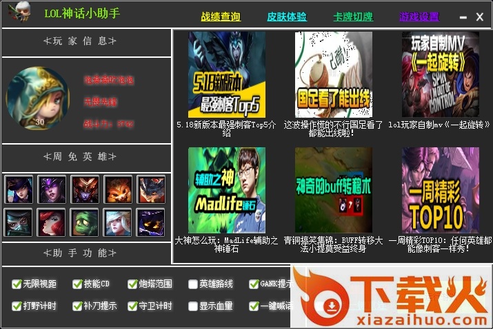 lol神话小助手 v4.4.0 官方版 截图1