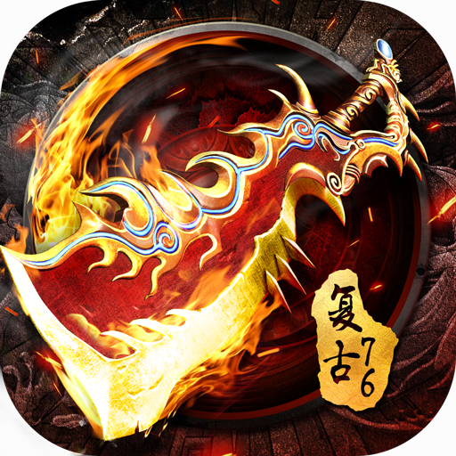 烈焰龙城复古76手游 v1.3.2 安卓版