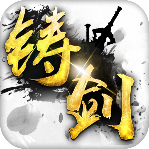 铸剑手游 v1.2.0.2 安卓版 铸剑手游 v1.2.0.2 安卓版