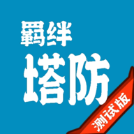 羁绊塔防手游 v2.55 最新版 羁绊塔防手游 v2.55 最新版