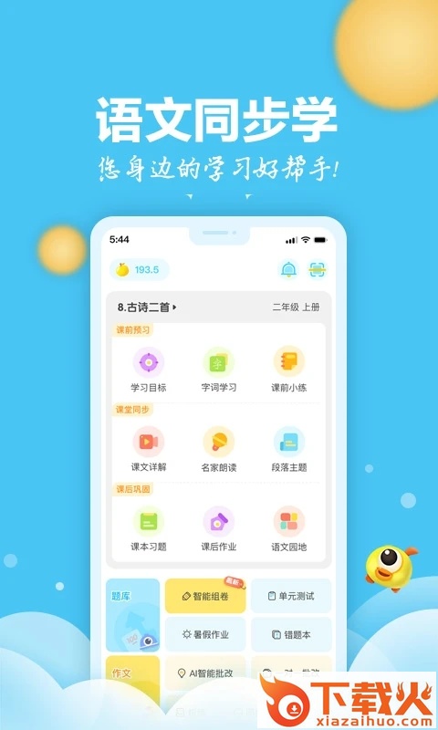 语文同步学app截图2