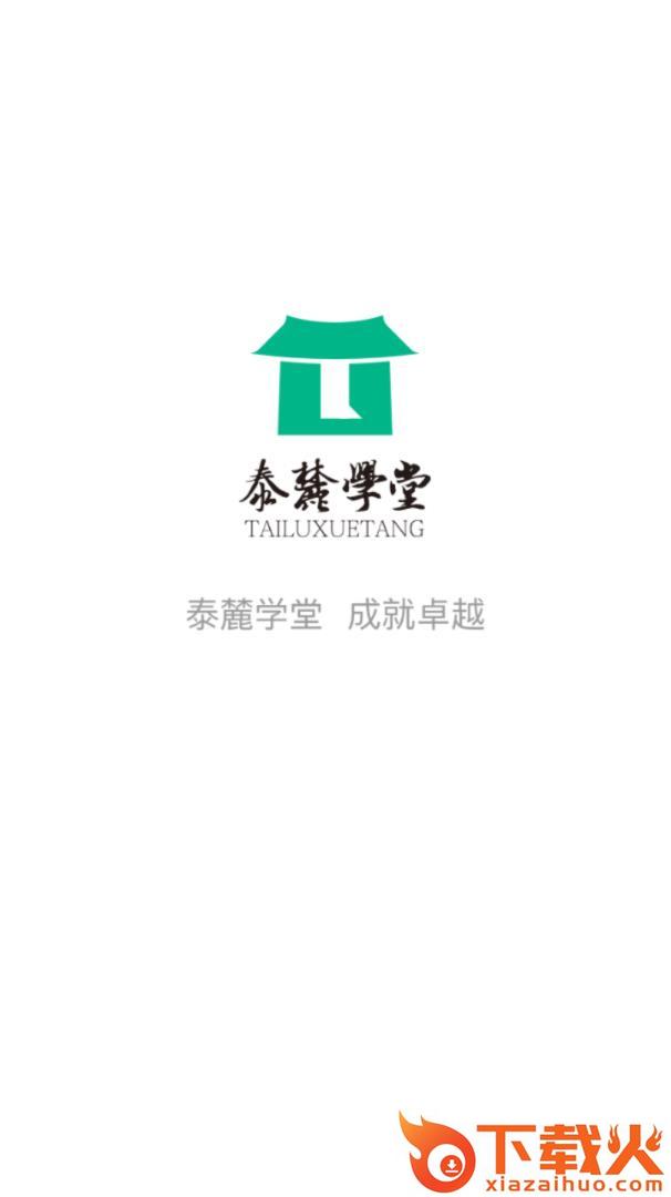 泰麓学堂app截图1