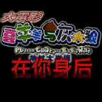 喜羊羊与灰太狼在你身后 vbeta 测试版
