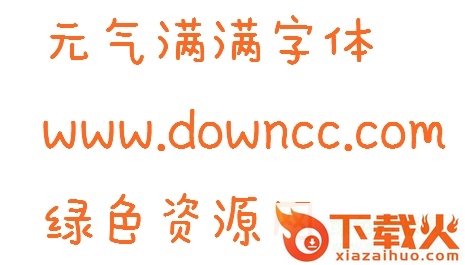 元气满满体