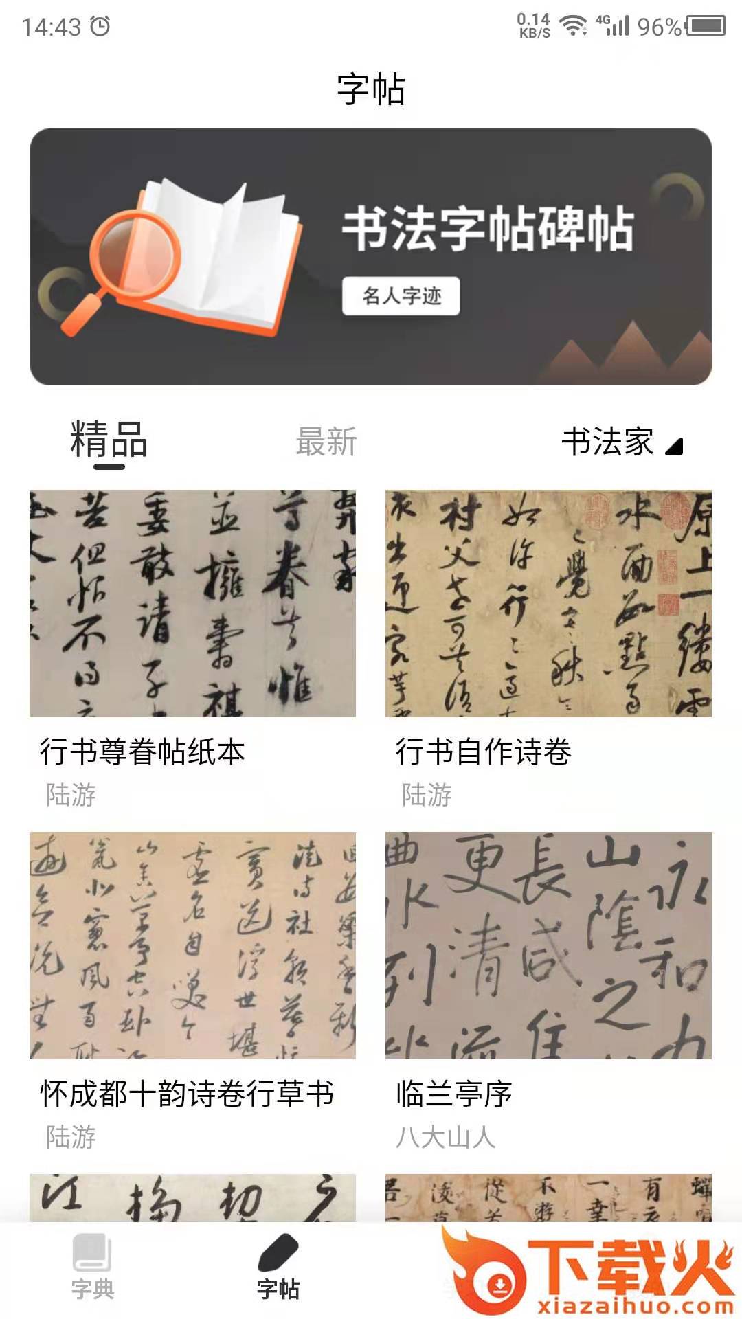 书法字帖之家app截图1