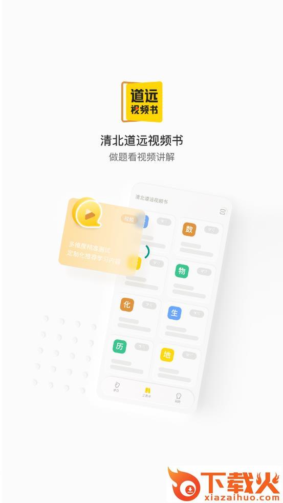 清北道远视频书app截图2
