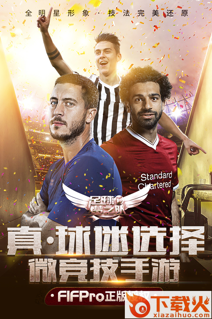 足球梦之队截图2