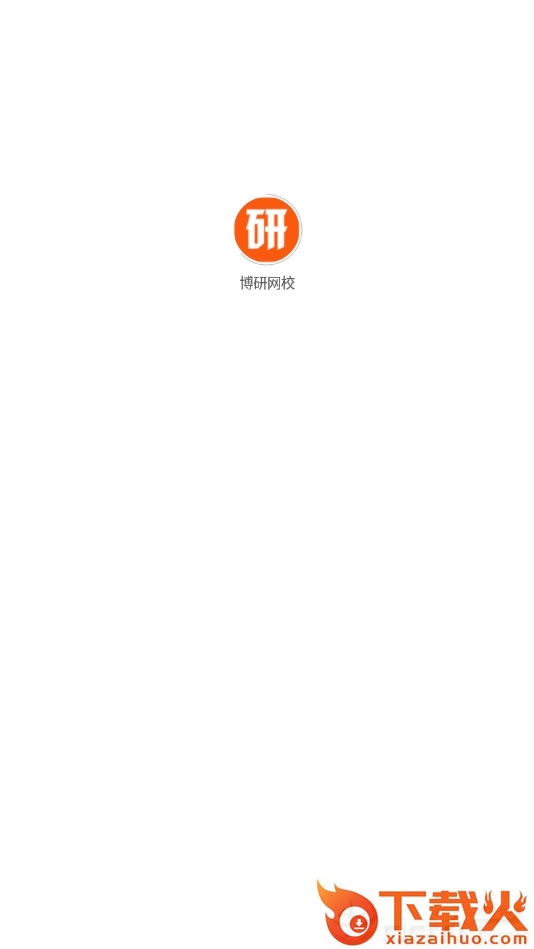 博研网校截图1