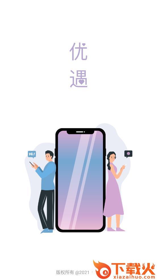 优遇app截图1