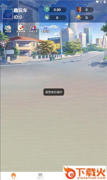 趣玩车截图1