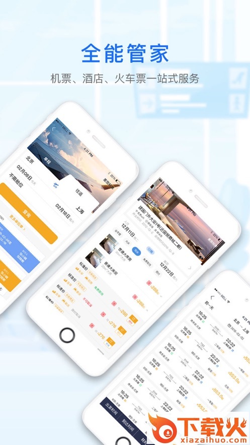 华美逸达差旅app v2.3 最新版截图1