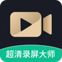 超清录屏大师下载-超清录屏大师appv1.2.3 安卓版