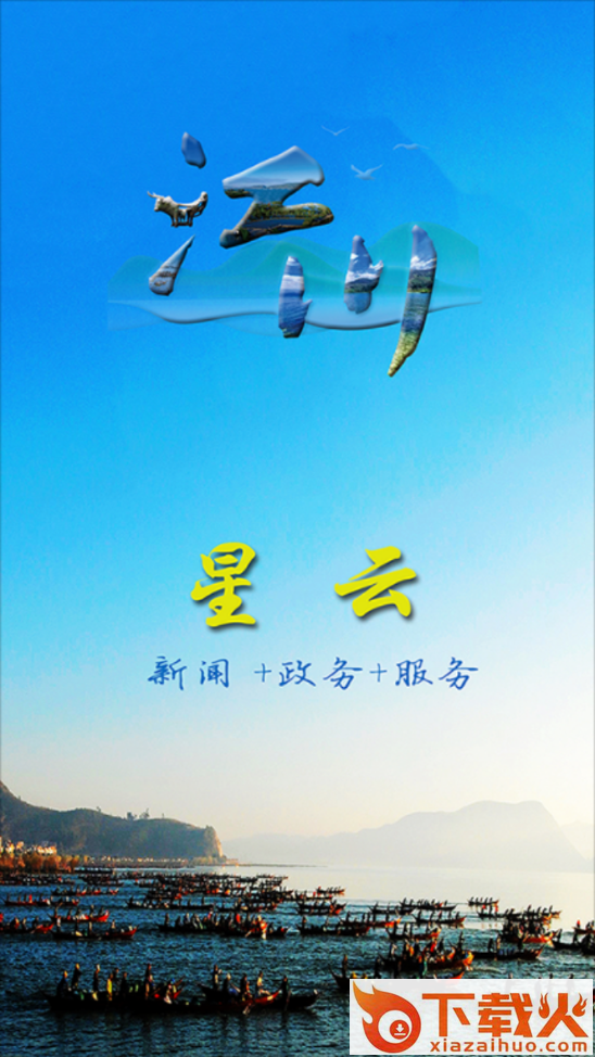 江川星云app截图1