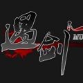 遇剑江湖 v1.4.3 安卓版 遇剑江湖 v1.4.3 安卓版