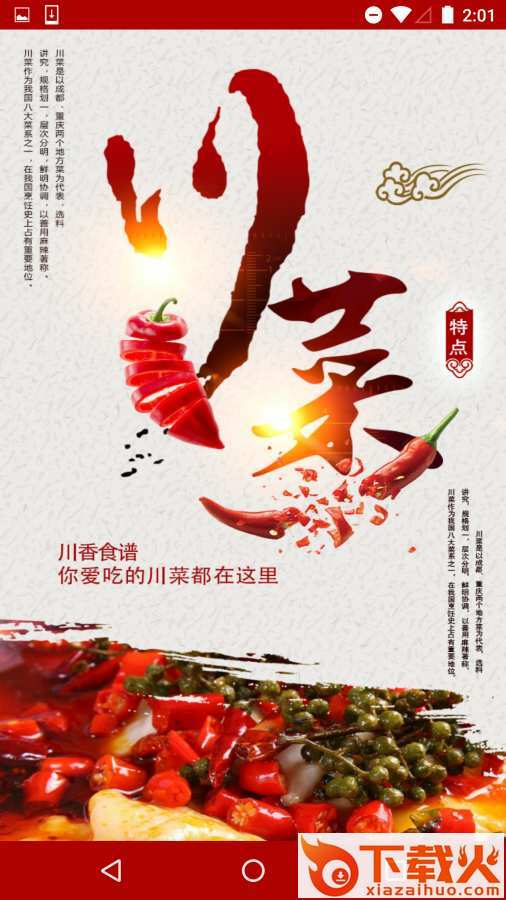 川香食谱App截图1