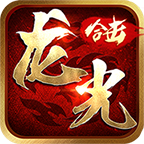 龙光合击手游 v1.2.0 安卓版