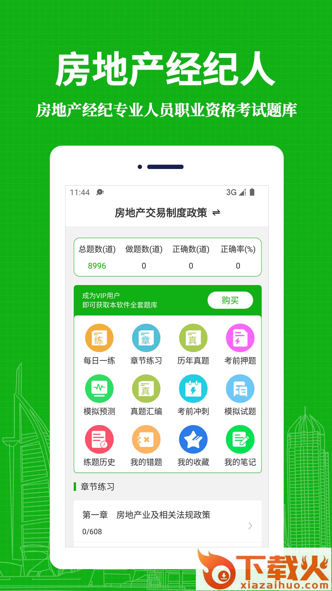 房地产经纪人易题库app截图1