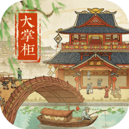 叫我大掌柜手游电脑版 v3.8.2 pc版 叫我大掌柜手游电脑版 v3.8.2 pc版