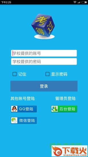 考得过电脑版 v2.8.7 pc免费版 截图1