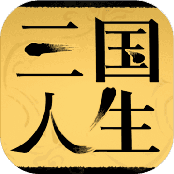 三国人生测试版 v1.02 最新版