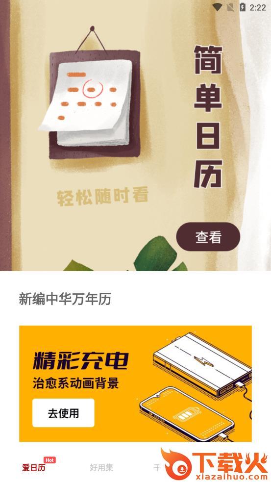 新编中华万年历app v1.0.1 安卓版截图1