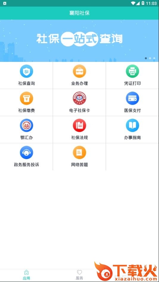 襄阳社保app截图1