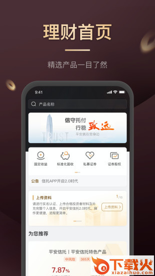 平安信托理财截图2