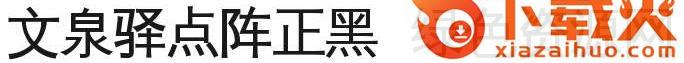 文泉驿点阵正黑