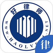 好律师律师版 v2.19.1 安卓版 好律师律师版 v2.19.1 安卓版